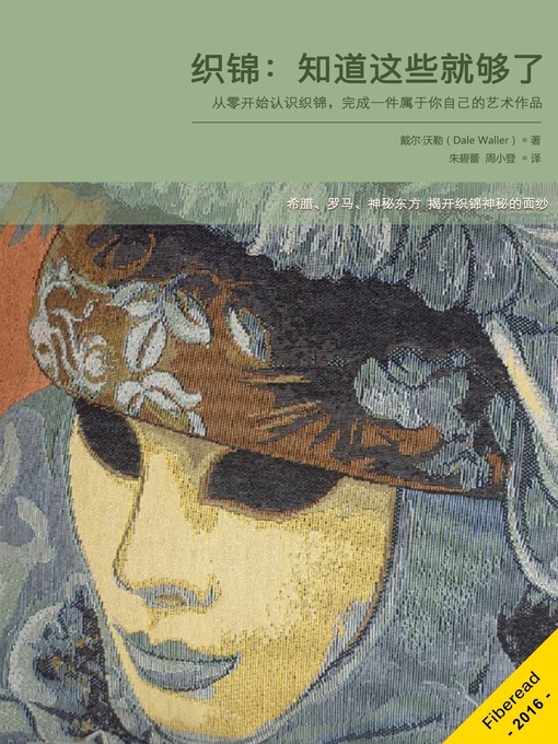 Title details for 织锦：知道这些就够了 (Tapestry Everything You need to Know) by Dale Waller - Wait list
